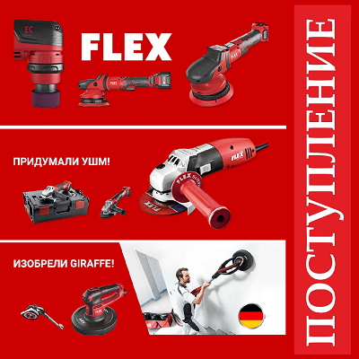 Инструменты FLEX купить
