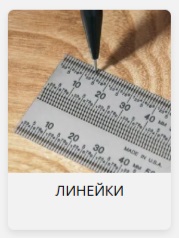 линейки