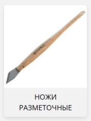 разметочный нож