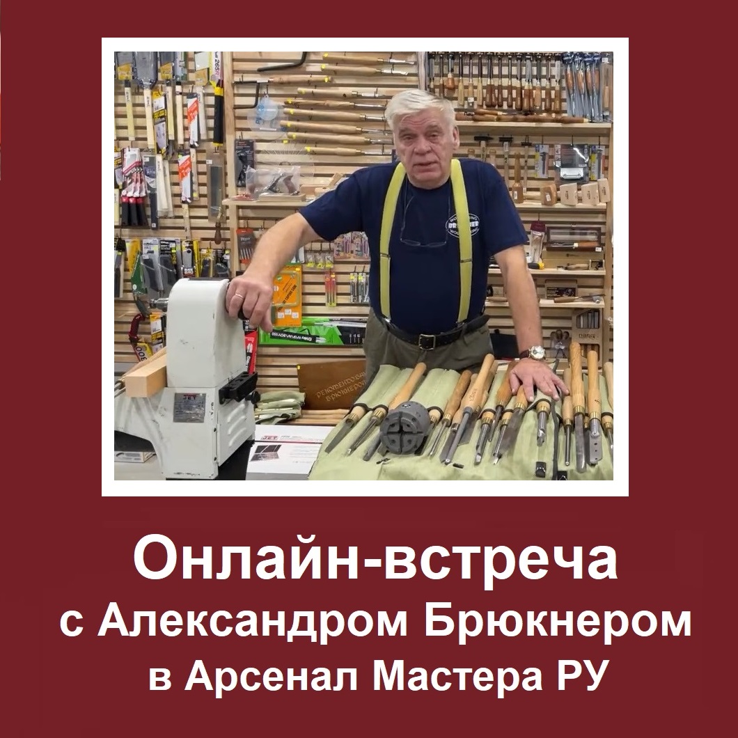 Арсенал Мастера РУ встреча с Брюкнером