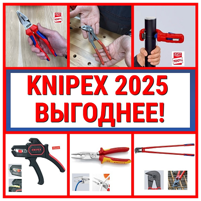 KNIPEX инструмент акция