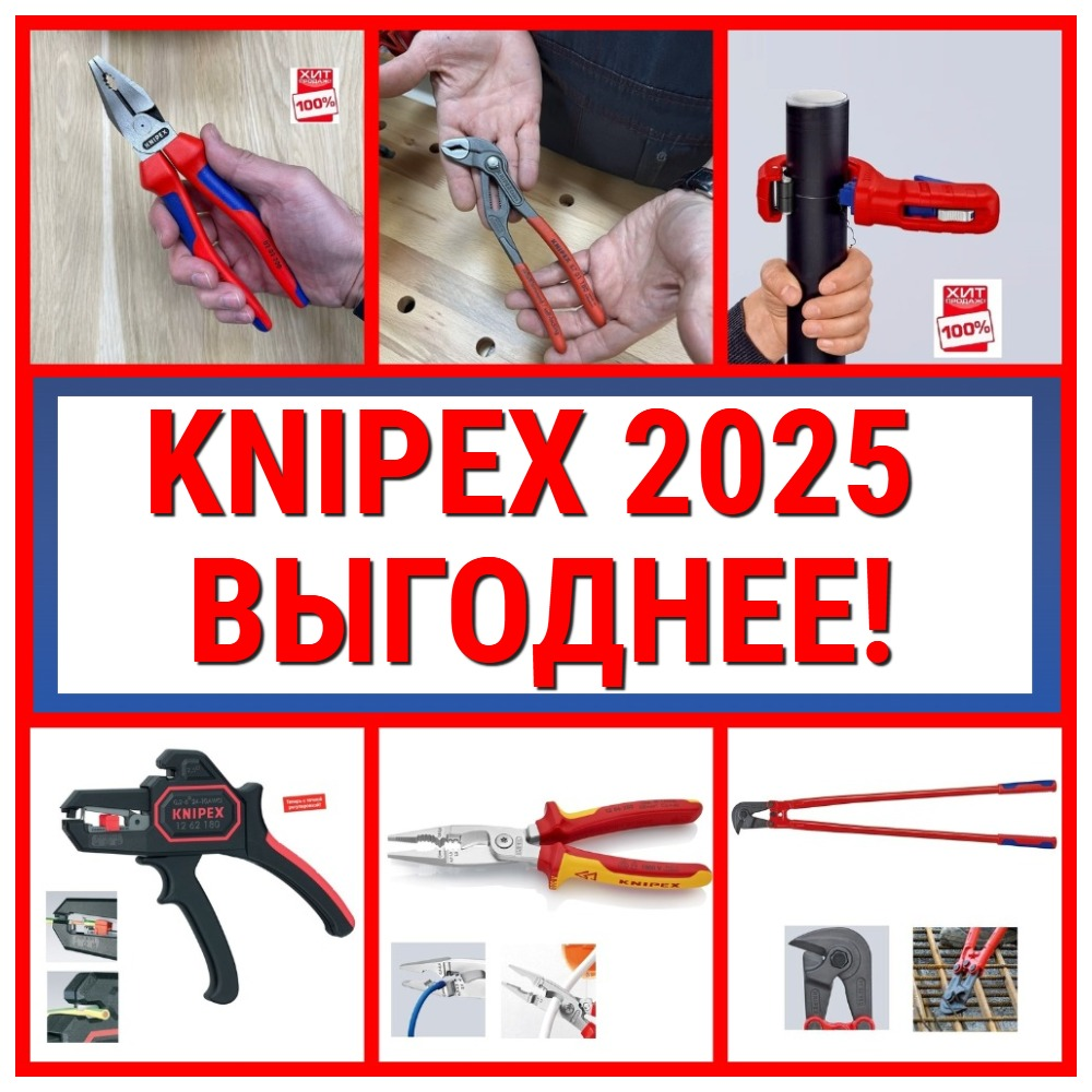 инструменты книпекс купить по акции