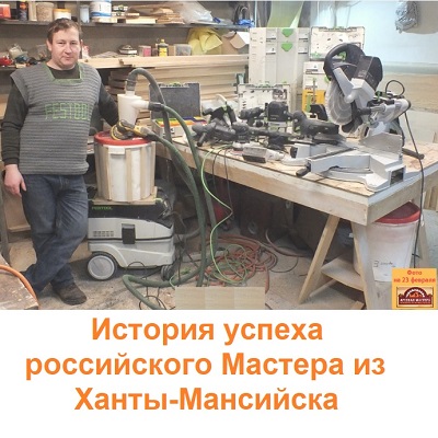 Дмитрий Сергеевич поделился с нами своим опытом, выполненными проектами и рекомендациями по инструментам  FESTOOL и Mirka