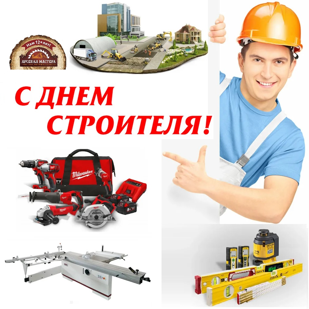с днем строителя Поздравляем