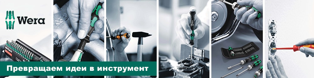 инструменты wera вера купить