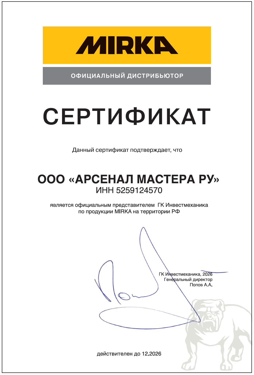 Сертификат по партнерству / продаже  MIRKA: