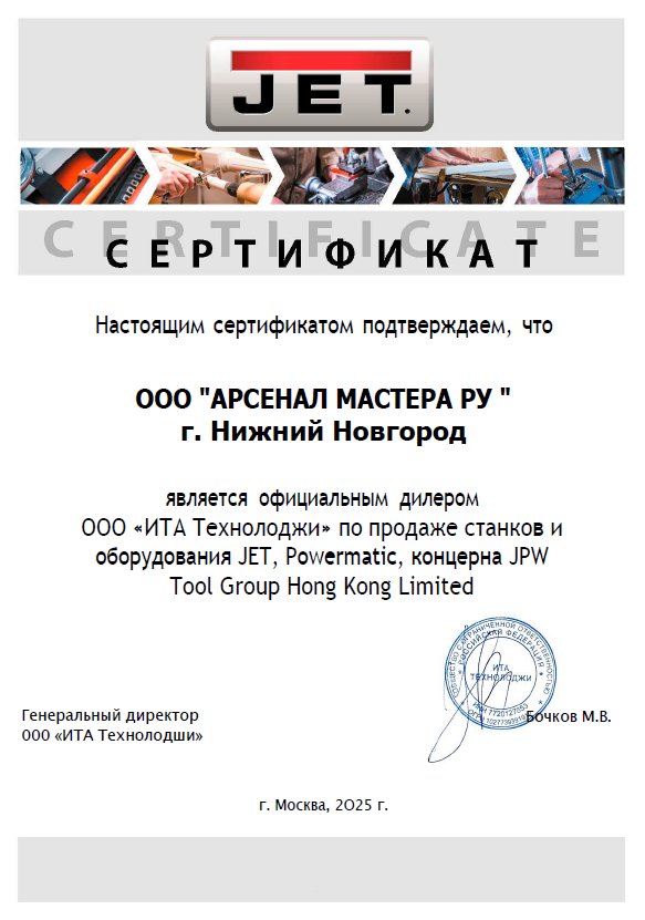 Сертификат по партнерству / продаже  JET / Powermatic