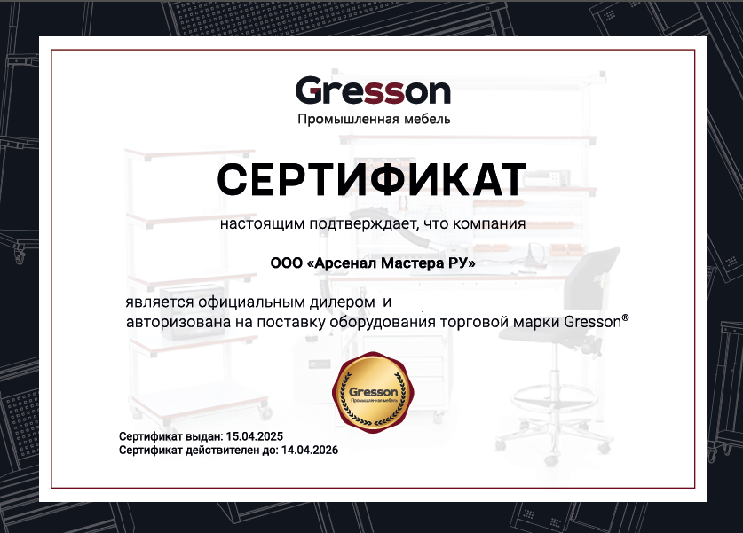 Сертификат по продаже промышленной мебели Gresson (Россия)