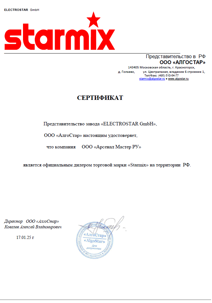Сертификат по партнерству / продаже Компании Electrostar, выпускающая  пылесосы и электротехнику под брендом Starmix (Германия).  
