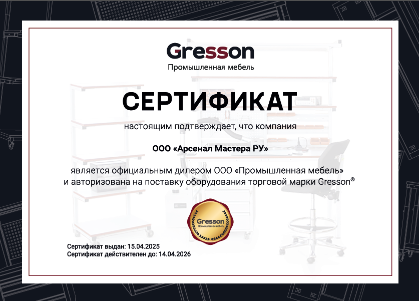 Сертификат по продаже промышленной мебели Gresson (Россия)