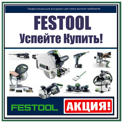 фестул купить по акции