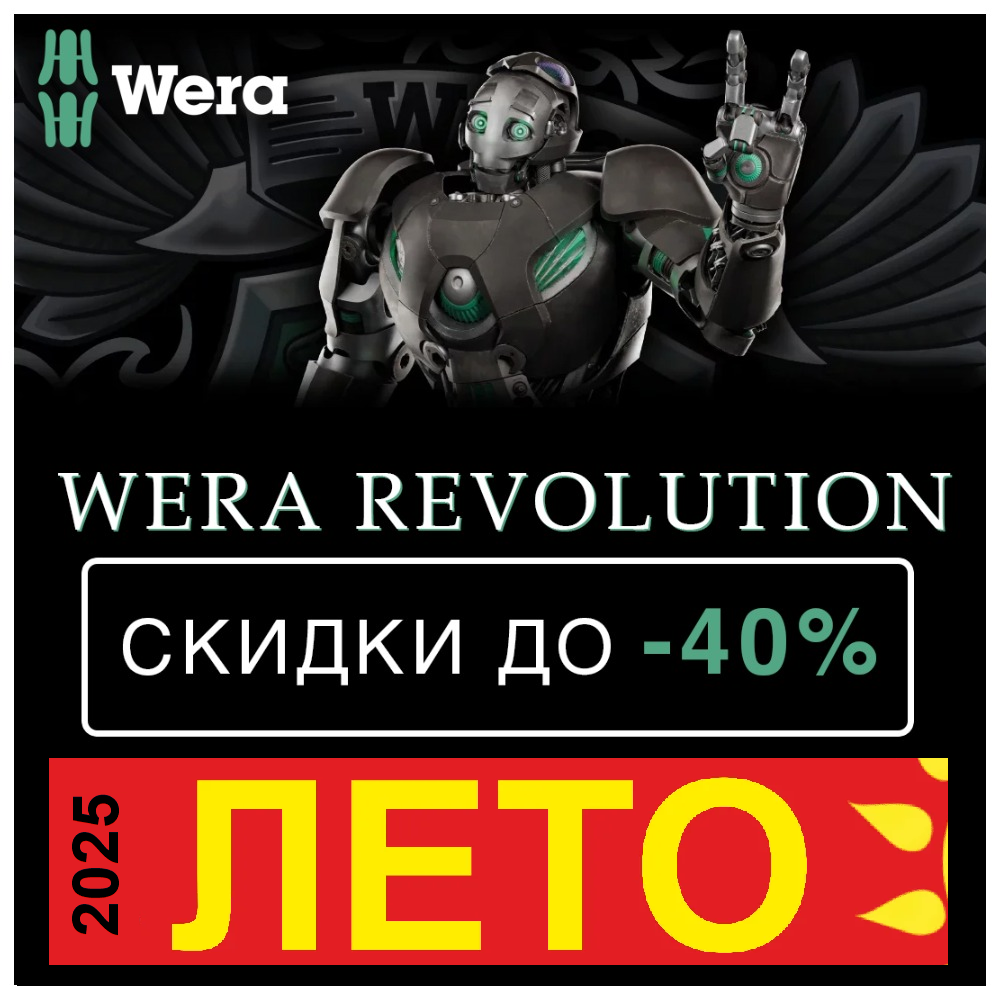 инструменты wera купить