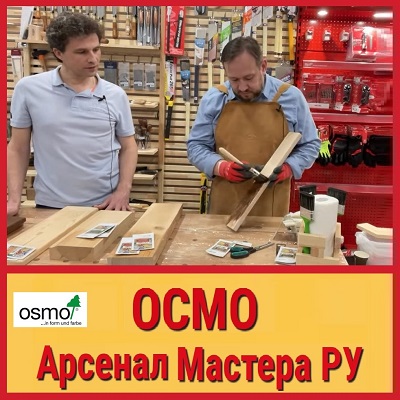 Арсенал Мастера РУ Мастер класс Осмо
