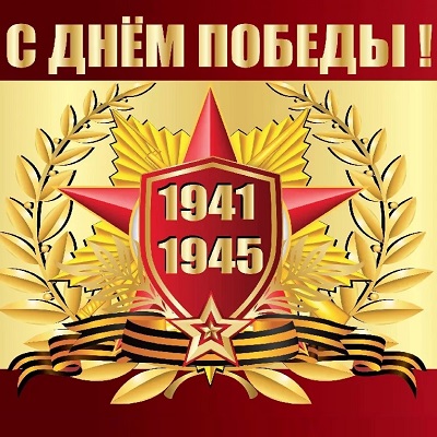 с днем великой победы 9 мая 