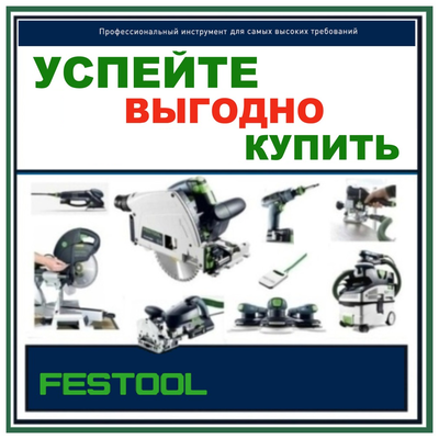 фестул купить по акции
