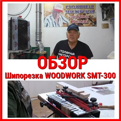 шипорезка обзор