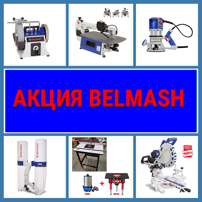 оборудование деревообрабатывающее  BELMASH