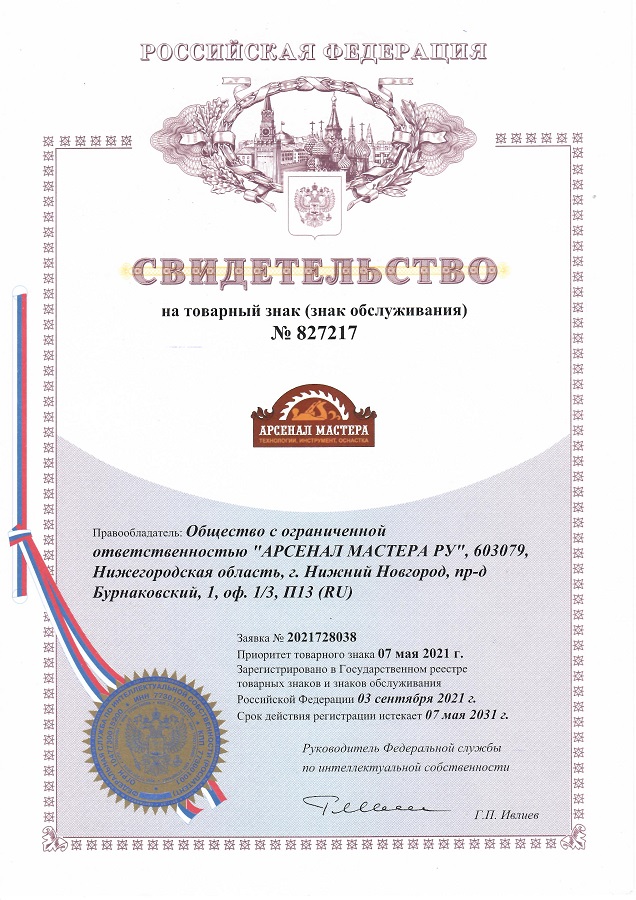 Арсенал Мастера РУ товарный знак