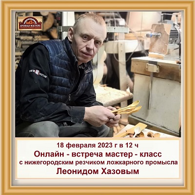 Арсенал Мастера РУ встреча с Леонидом Хазовым
