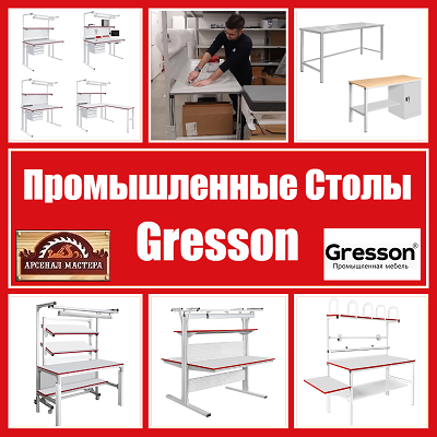 Рабочие места Gresson