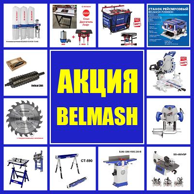 оборудование деревообрабатывающее  BELMASH