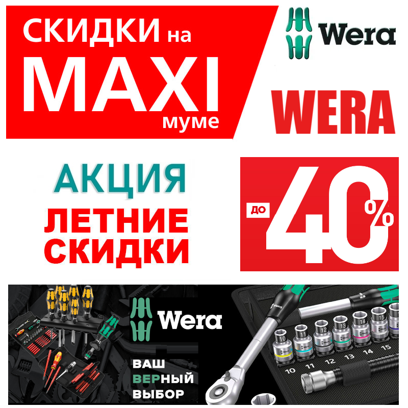 инструменты wera купить