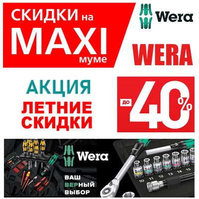 инструменты wera купить по акции выгодно