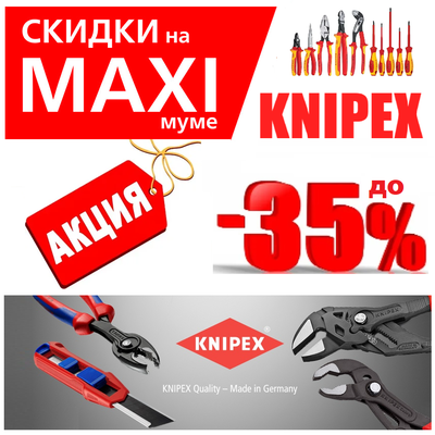 KNIPEX инструмент акция