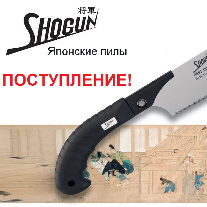 купить Пилу японскую Shogun