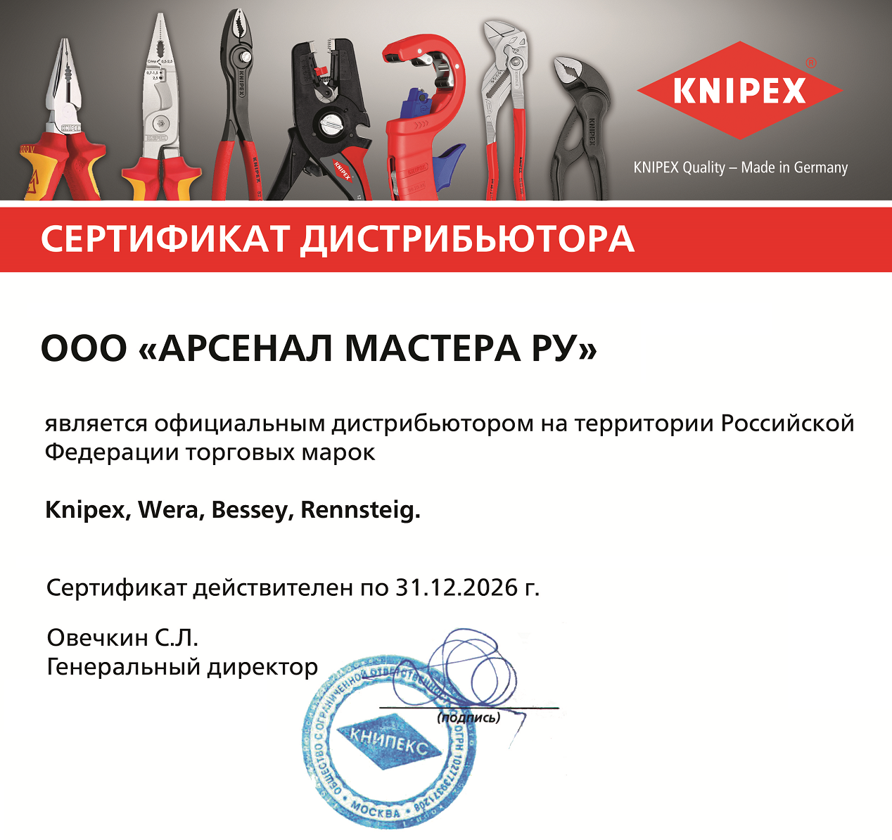 сертификат knipex книпекс официальный партнер