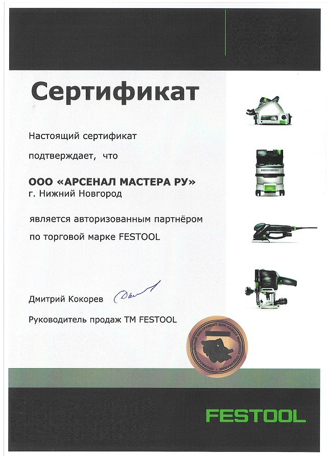 Сертификат фестул festool официальный партнер