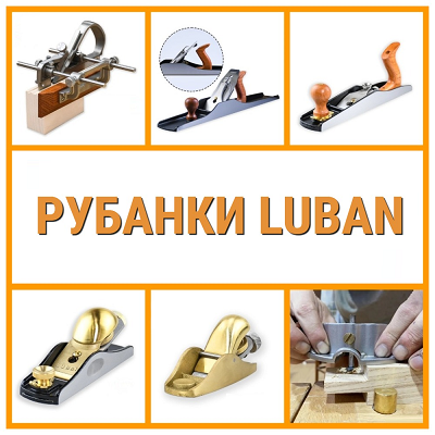Ручные столярные инструменты LUBAN. 