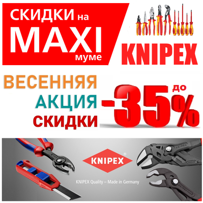 KNIPEX инструмент акция
