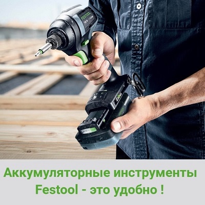 Аккумуляторные инструменты Festool