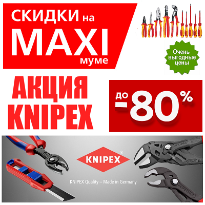 KNIPEX инструмент акция