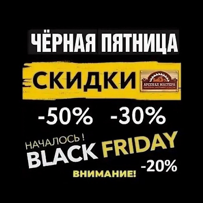 Арсенал Мастера РУ Черная Пятница