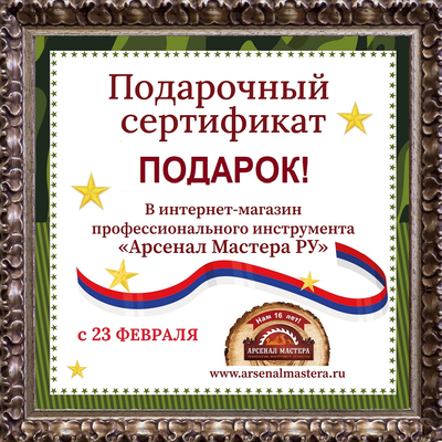 Арсенал Мастера РУ Подарочный сертификат