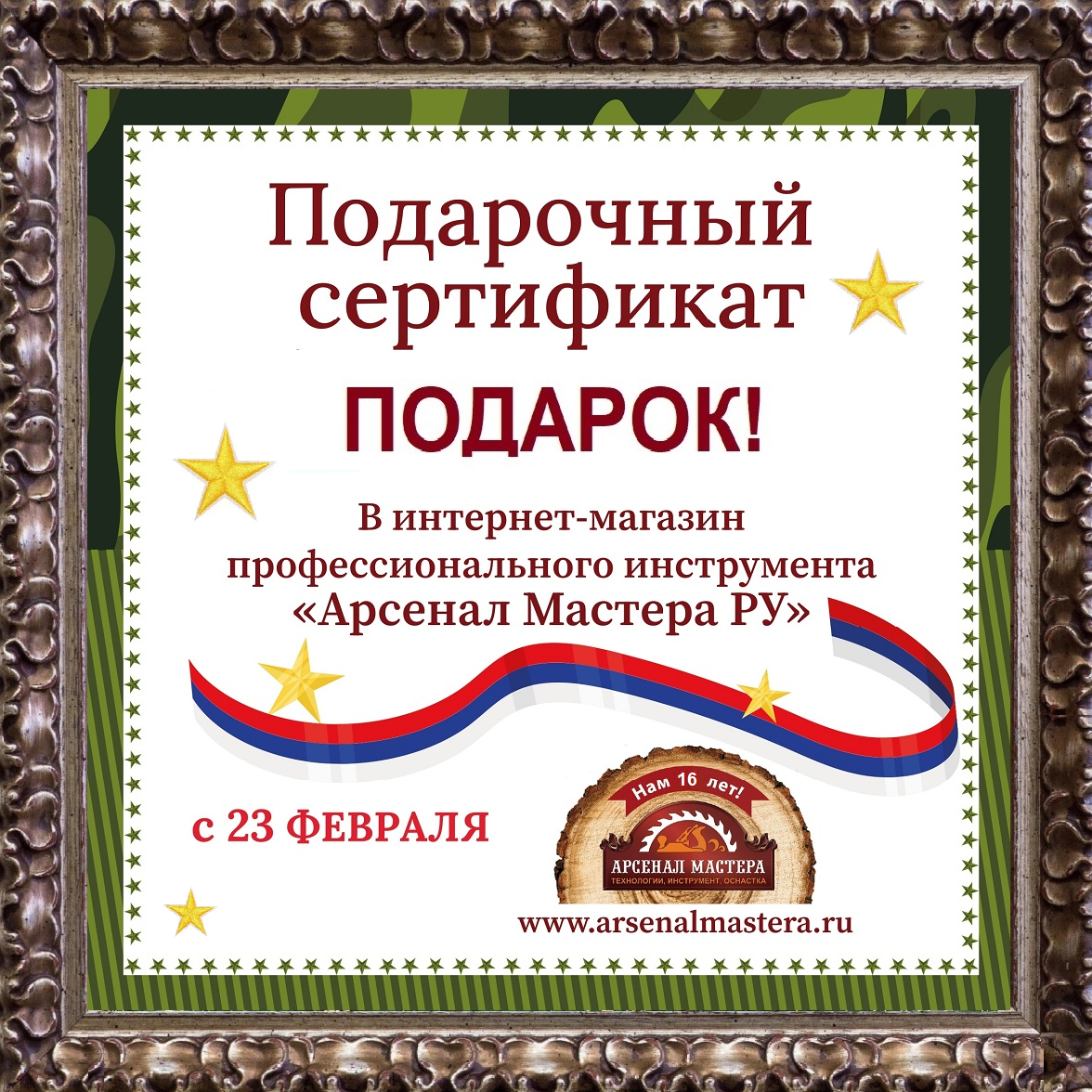 Арсенал Мастера РУ Подарочный сертификат