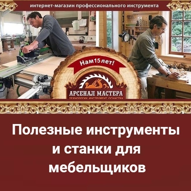 Полезные инструменты и станки для мебельщиков