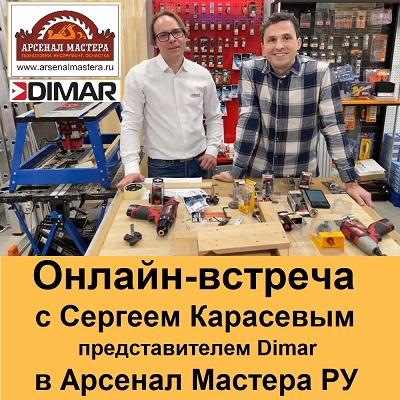 Арсенал Мастера РУ встреча с Сергеем Карасевым Компания  Димар