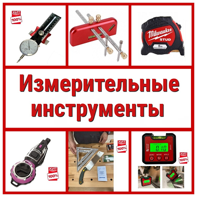 Рекомендуем измерительные инструменты