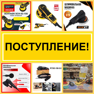 Шлифовальные машинки ручные YOKIJI и Schtaer 