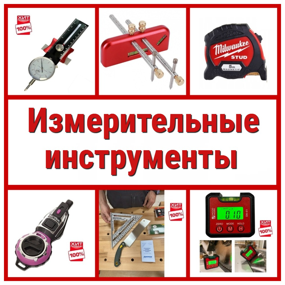 купить измерительные инструменты