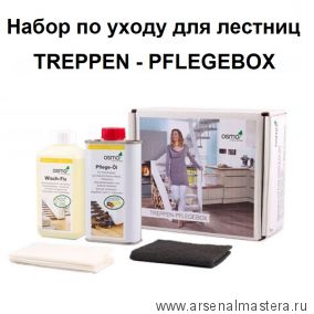 Полный комплект средств Osmo для очистки, обновления без шлифовки и регулярного ухода за деревянными лестницами, покрытыми маслом Osmo Treppen Pflegebox Osmo-12900066 12900066