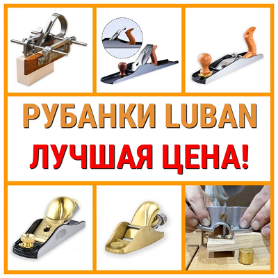 Ручные столярные инструменты LUBAN. 