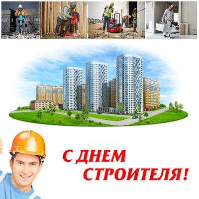 с днем строителя Поздравляем