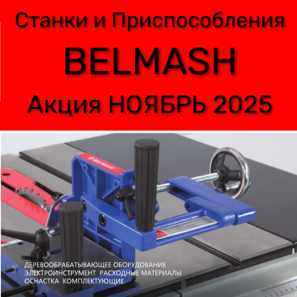 оборудование деревообрабатывающее BELMASH
