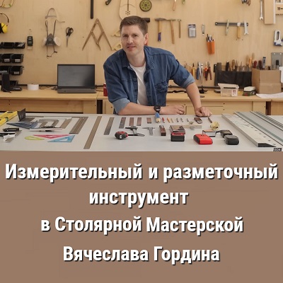  Вячеслав Гордин основатель Столярной мастерской GORDEEN