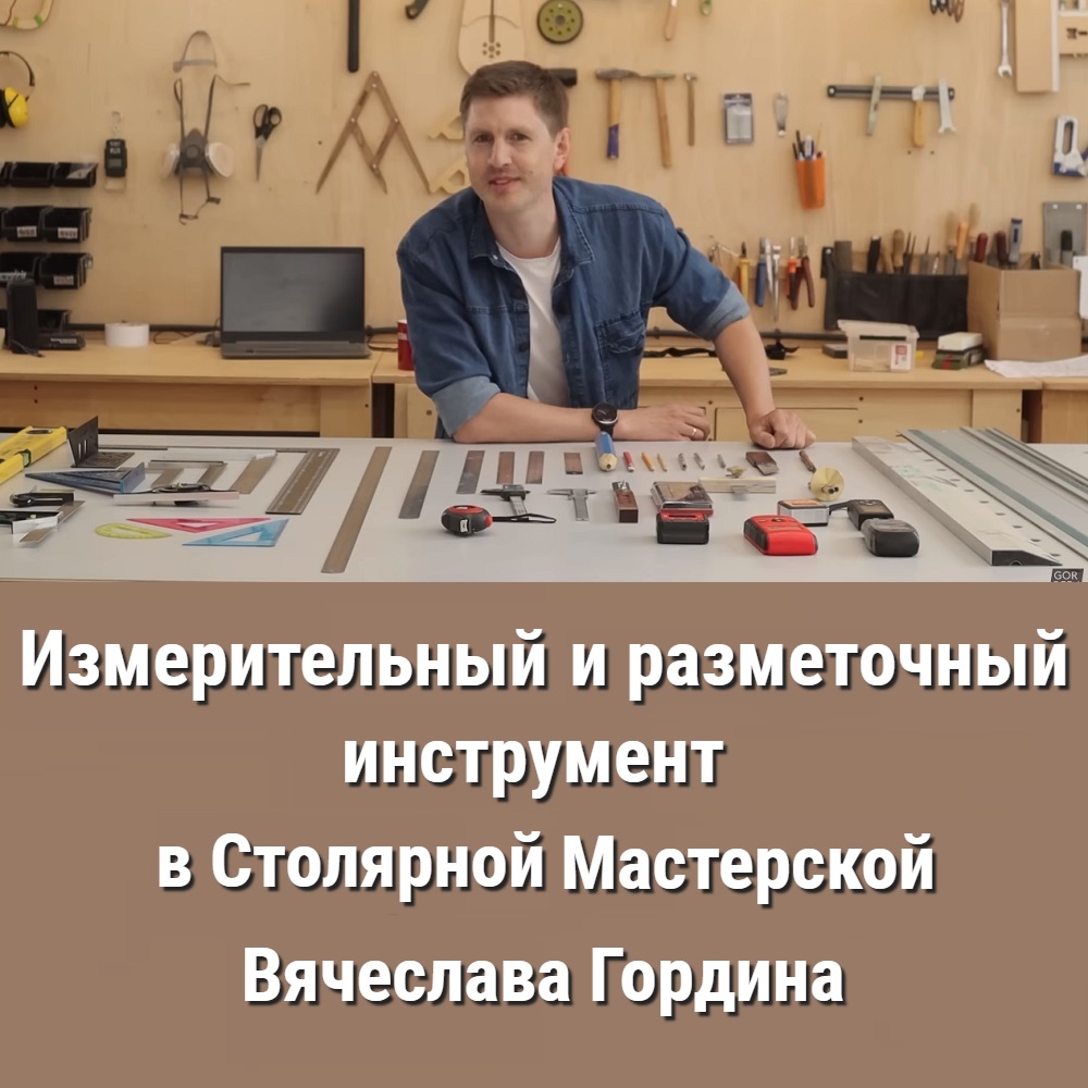 измерительный инструмент в мастерской В. Гордина