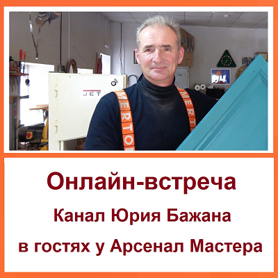 Арсенал Мастера РУ встреча с Бажаном